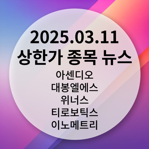 2025.03.11 상한가 종목 뉴스